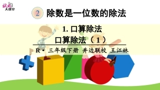 人教2011版小学数学三年级口算除法----PPT