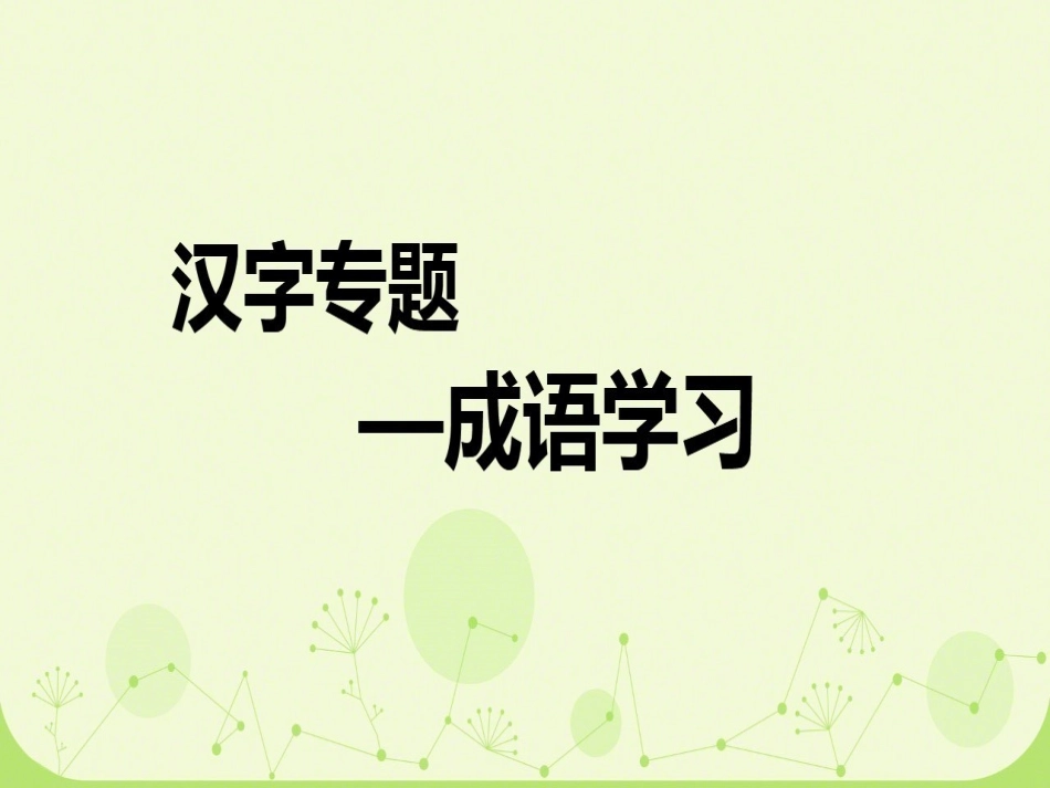 汉字专题—成语学习_第1页