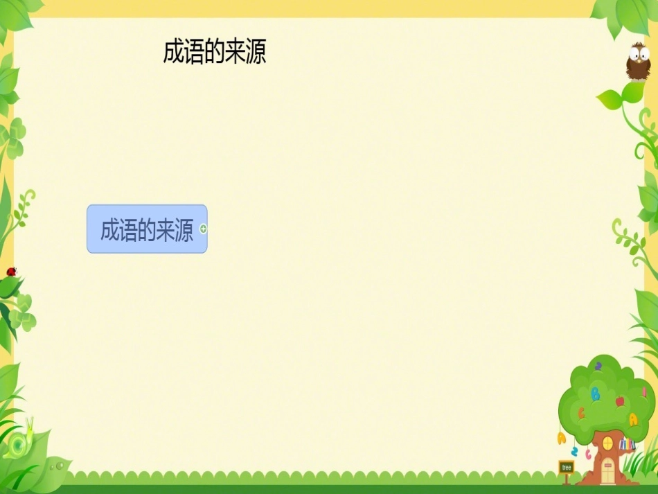 汉字专题—成语学习_第3页