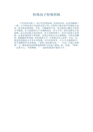 特殊孩子特殊照顾