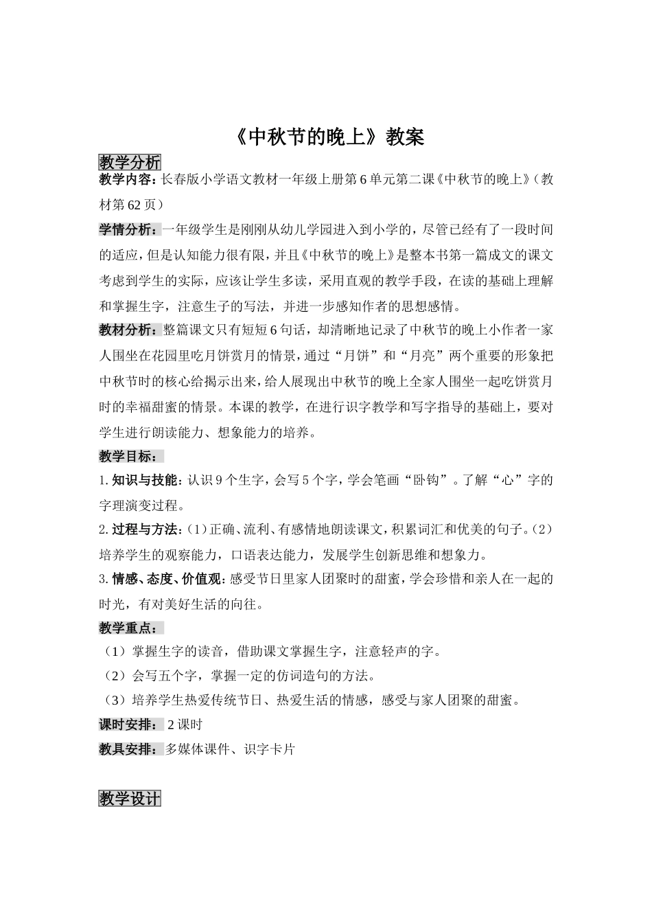 语文教案《中秋节的晚上》_第1页