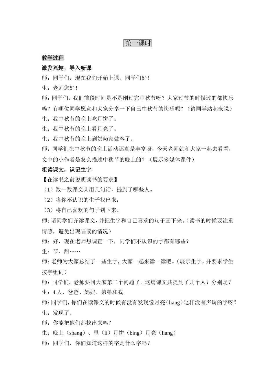 语文教案《中秋节的晚上》_第2页