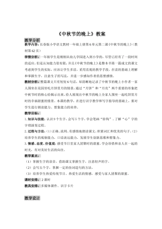 语文教案《中秋节的晚上》