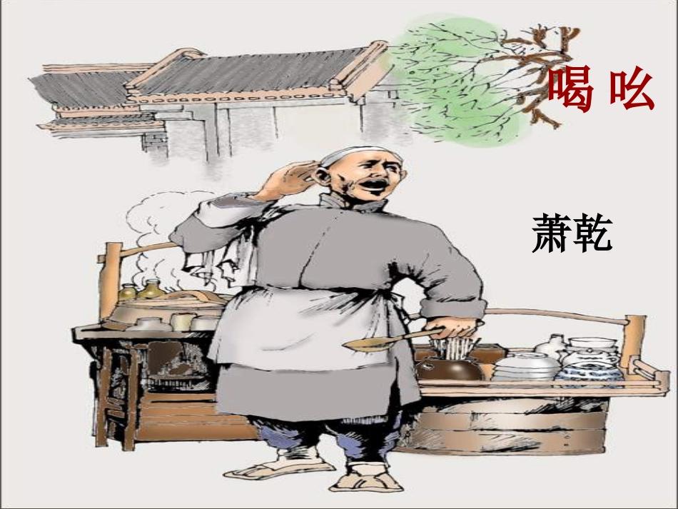 第18课《吆喝》课件_第1页