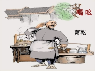 第18课《吆喝》课件