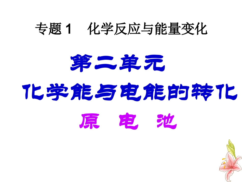 专题1-第二单元-化学能与电能的转化_第1页