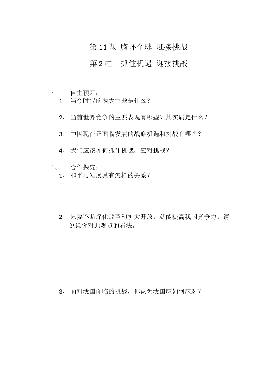 第11课胸怀全球迎接挑战_第1页