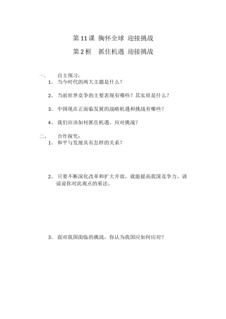 第11课胸怀全球迎接挑战