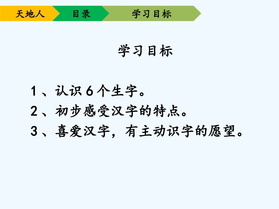 (部编)人教2011课标版一年级上册天地人课件-(4)_第3页
