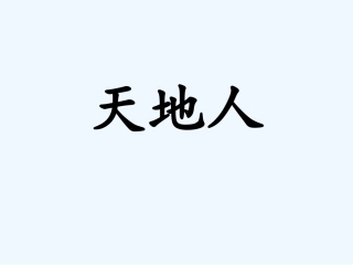 (部编)人教2011课标版一年级上册天地人课件-(4)