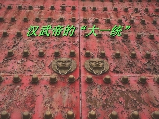 15汉武帝“大一统”2