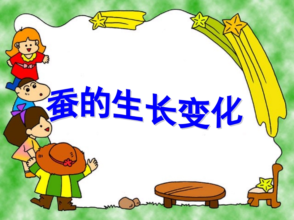 2.2-蚕的生长变化_第1页