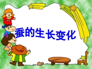 2.2-蚕的生长变化