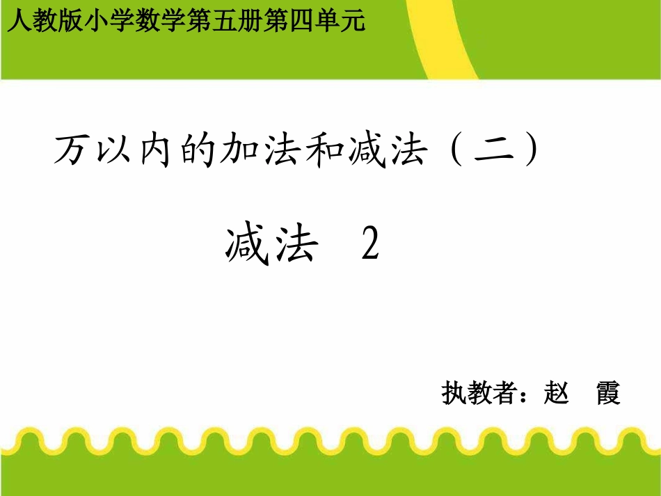 人教2011版小学数学三年级万以内的减法_第1页
