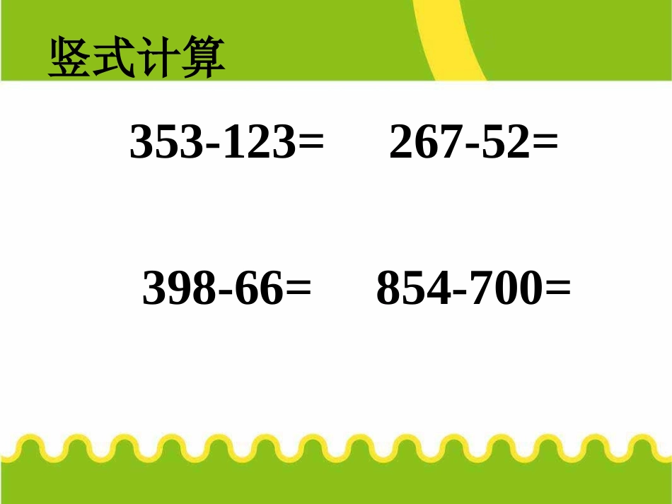 人教2011版小学数学三年级万以内的减法_第3页