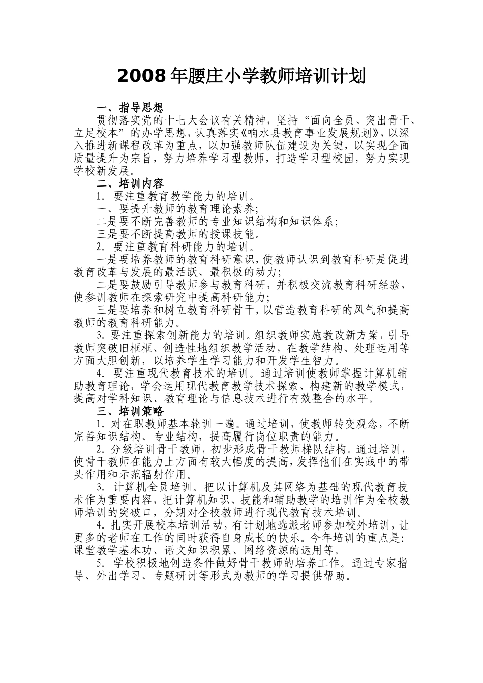 2008年腰庄小学教师培训计划_第1页