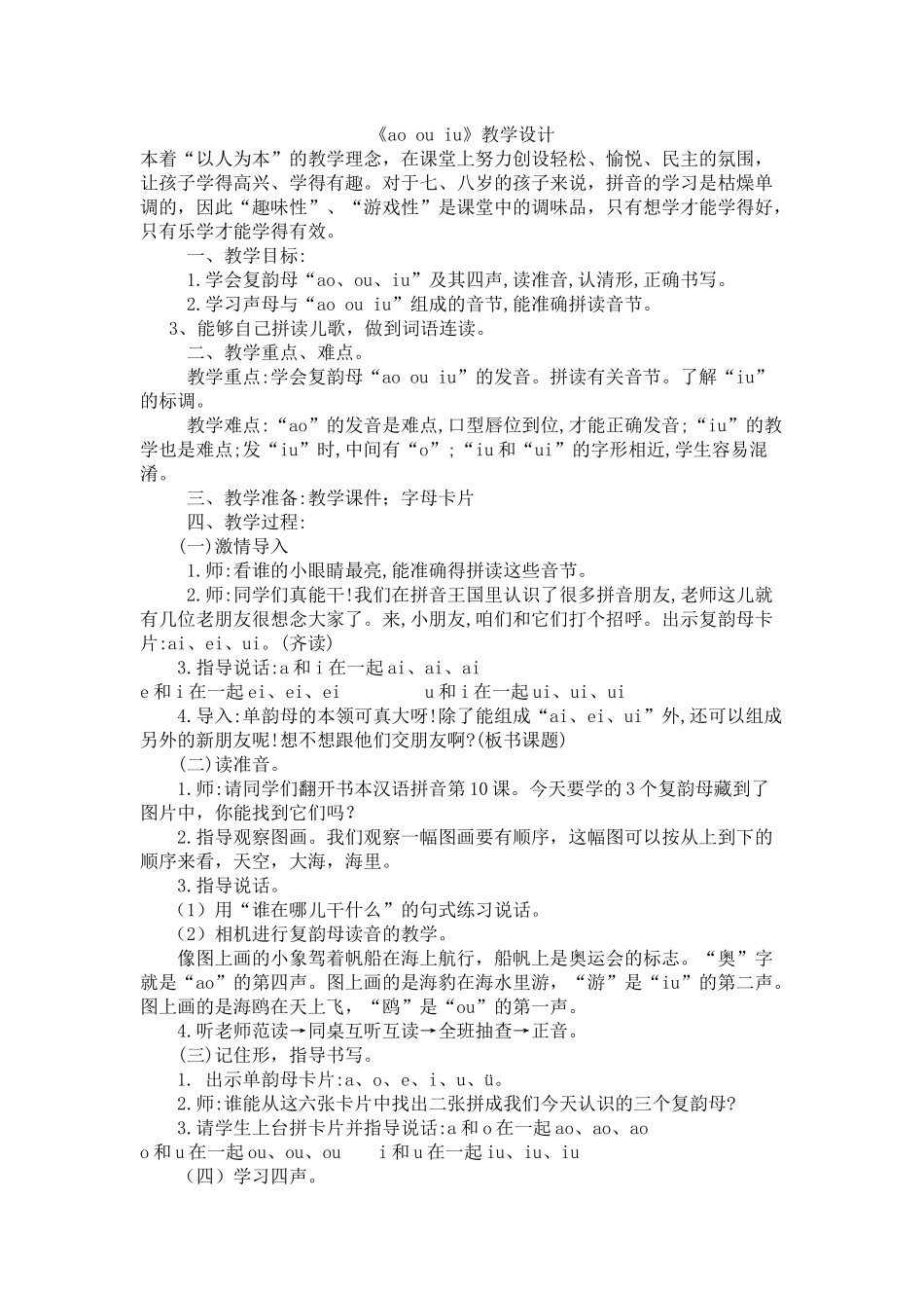 (部编)人教2011课标版一年级上册ao-ou--iu_第1页