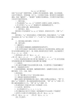 (部编)人教2011课标版一年级上册ao-ou--iu