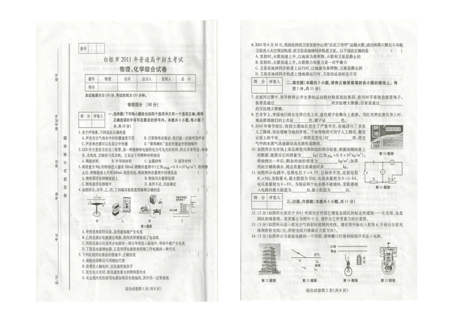 2011年白银市中考--理综试卷_第1页