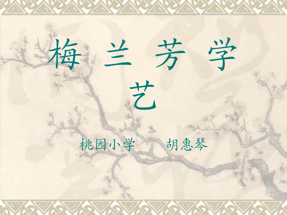 梅兰芳学艺幻灯片_第1页