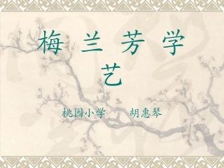 梅兰芳学艺幻灯片