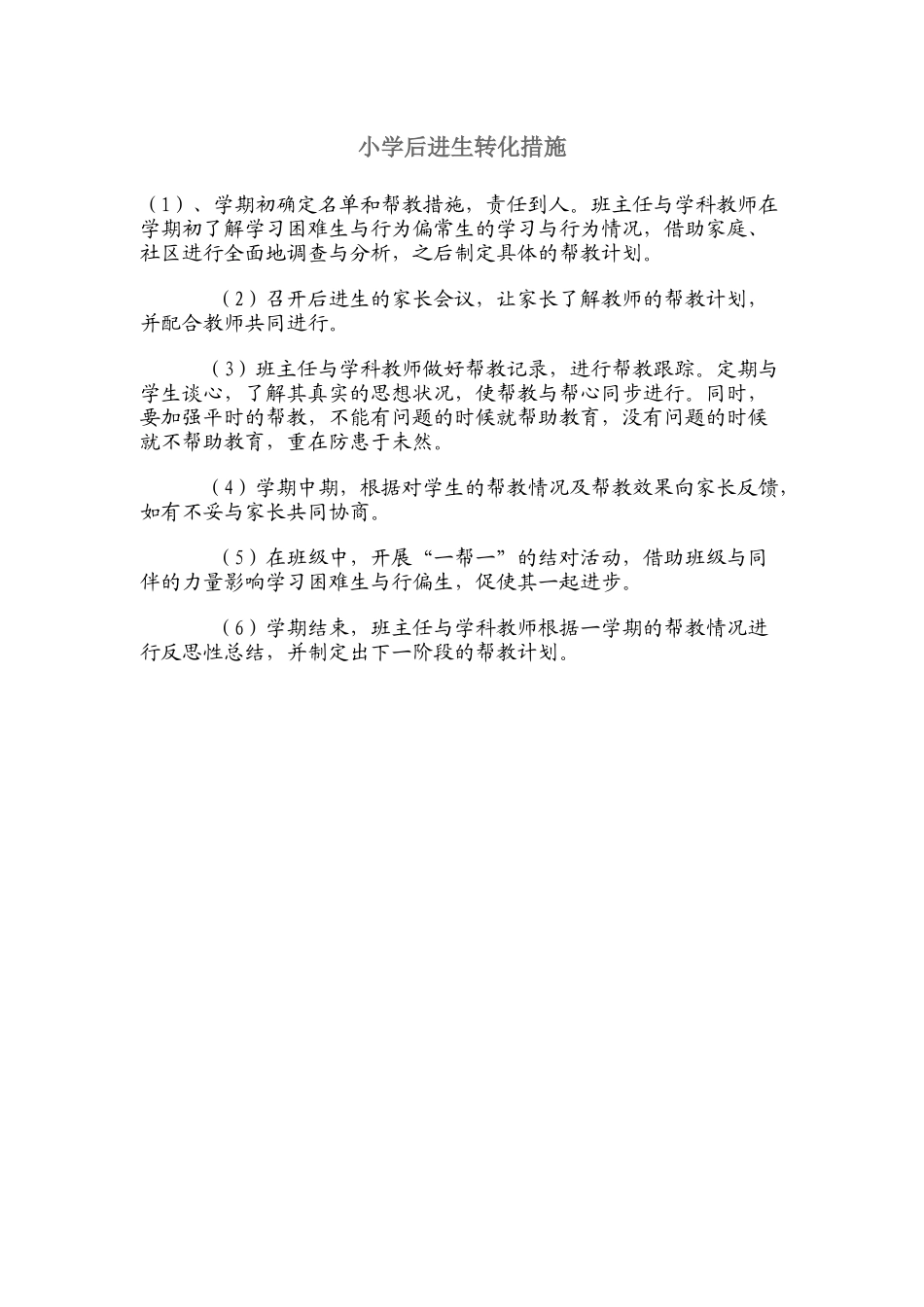 小学后进生转化措施1_第1页