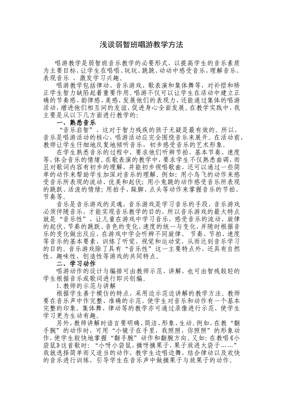 浅谈弱智班唱游教学方法_第1页
