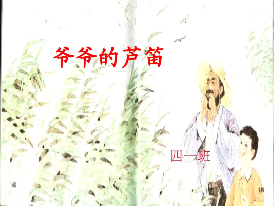s版四年级下册爷爷的芦笛ppt_第1页