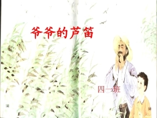 s版四年级下册爷爷的芦笛ppt