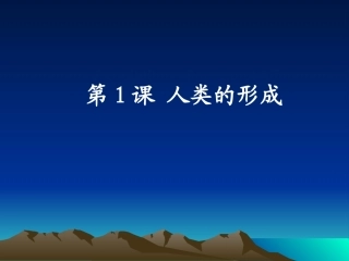 人类的形成课件