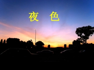 《夜色》课件2-