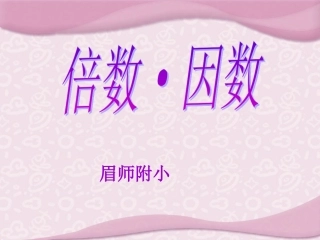 倍数因数ppt