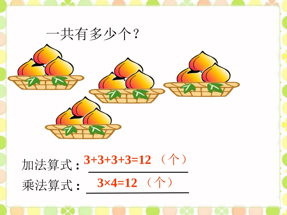 一共有多少个桃子-乘法的初步认识_第1页