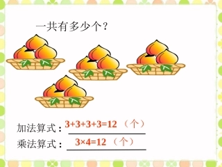 一共有多少个桃子-乘法的初步认识