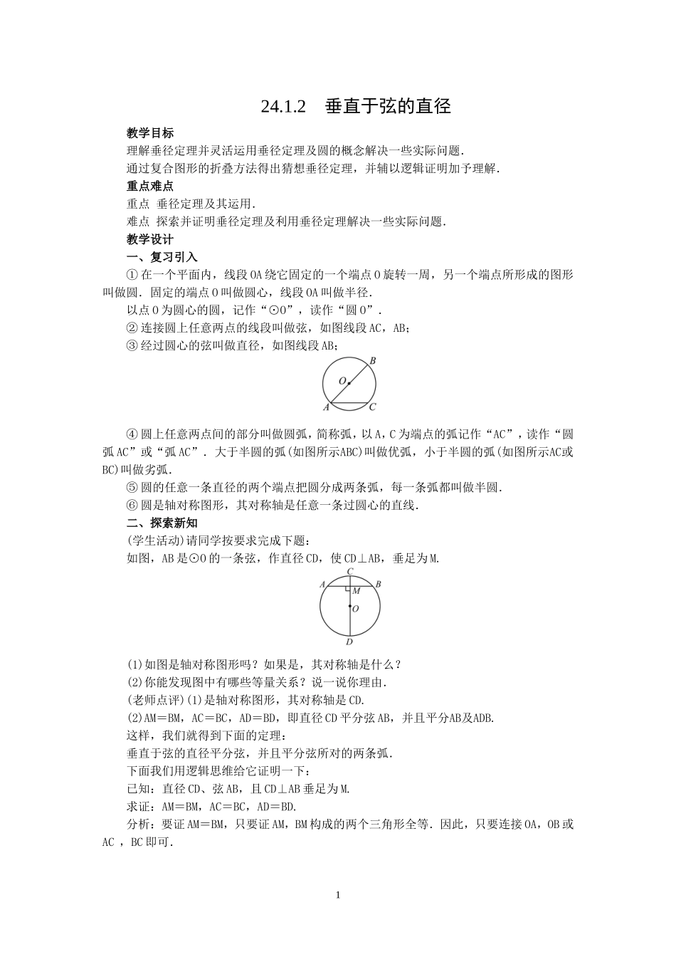 24.1.2-垂直于弦的直径_第1页