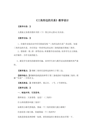 小学数学2011版本小学四年级三角形三边的关系-(4)