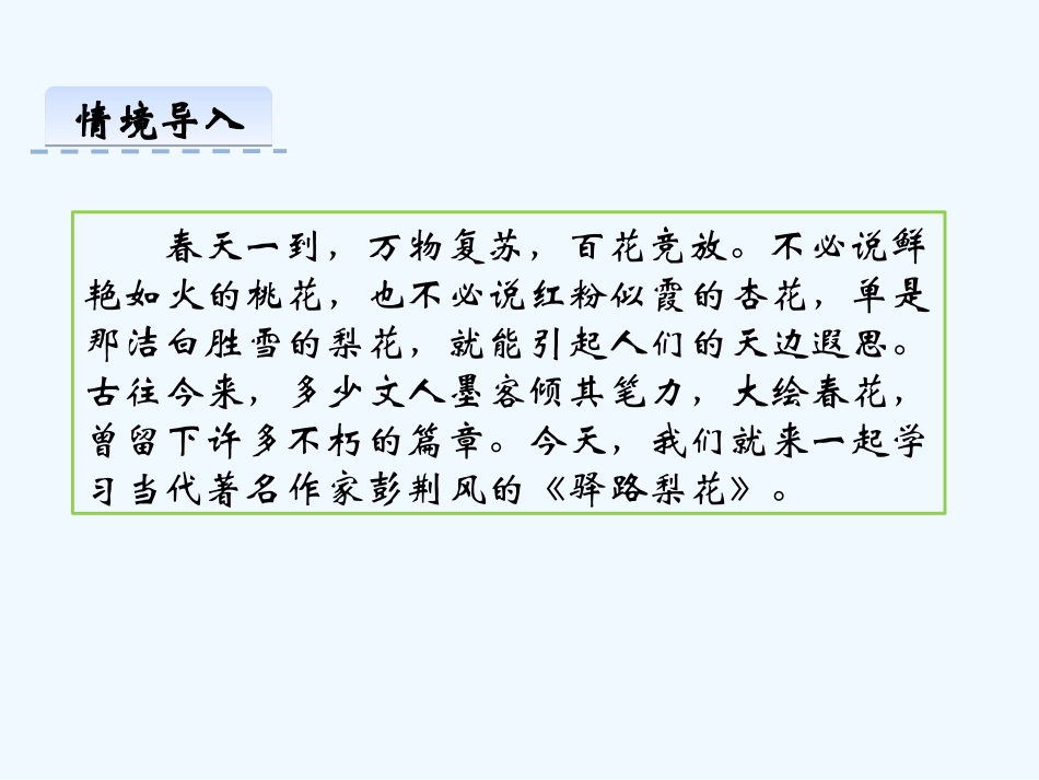 (部编)初中语文人教2011课标版七年级下册14、驿路梨花-(5)_第2页