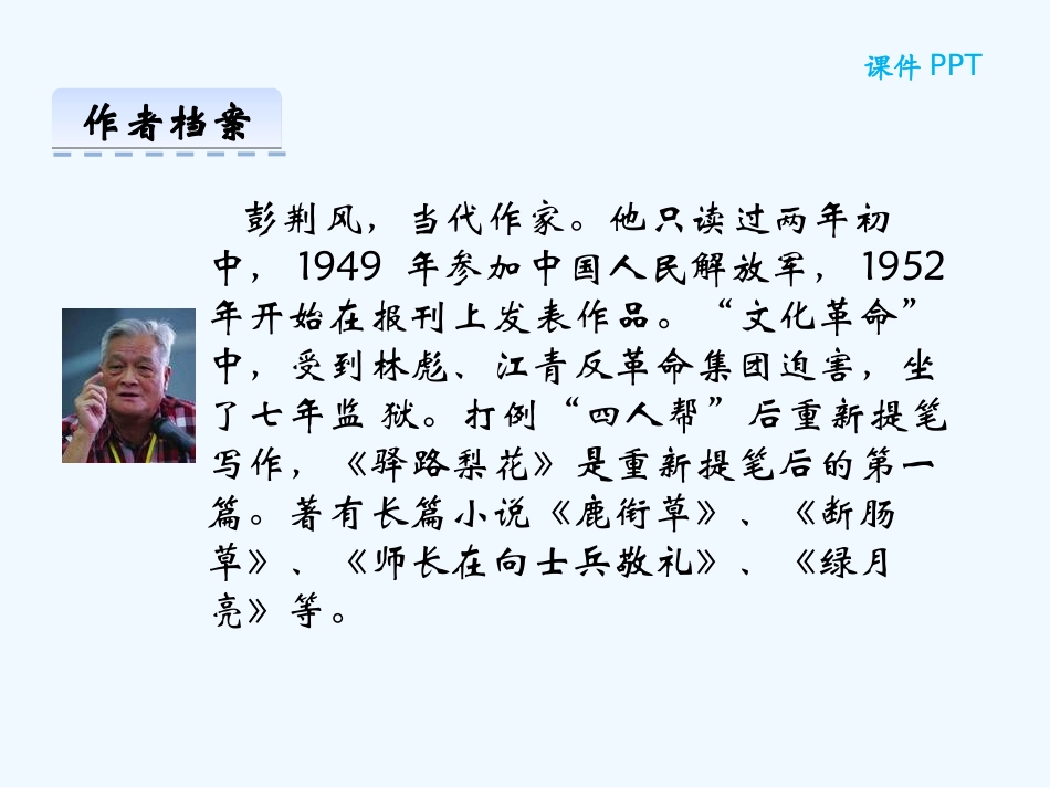 (部编)初中语文人教2011课标版七年级下册14、驿路梨花-(5)_第3页