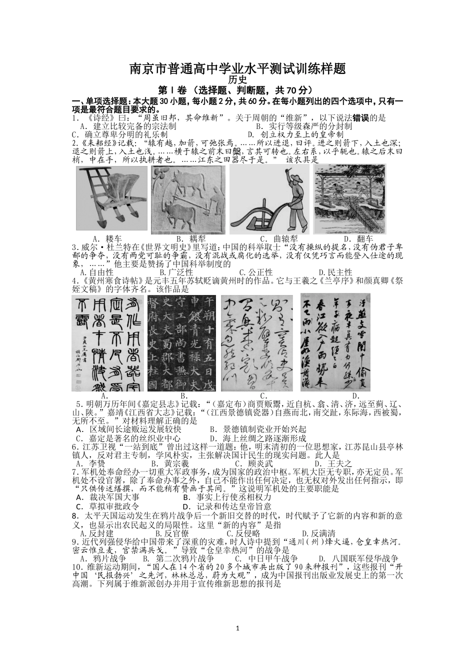 南京市普通高中学业水平测试训练样题历史_第1页