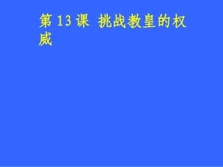 第13课-挑战教皇的权威