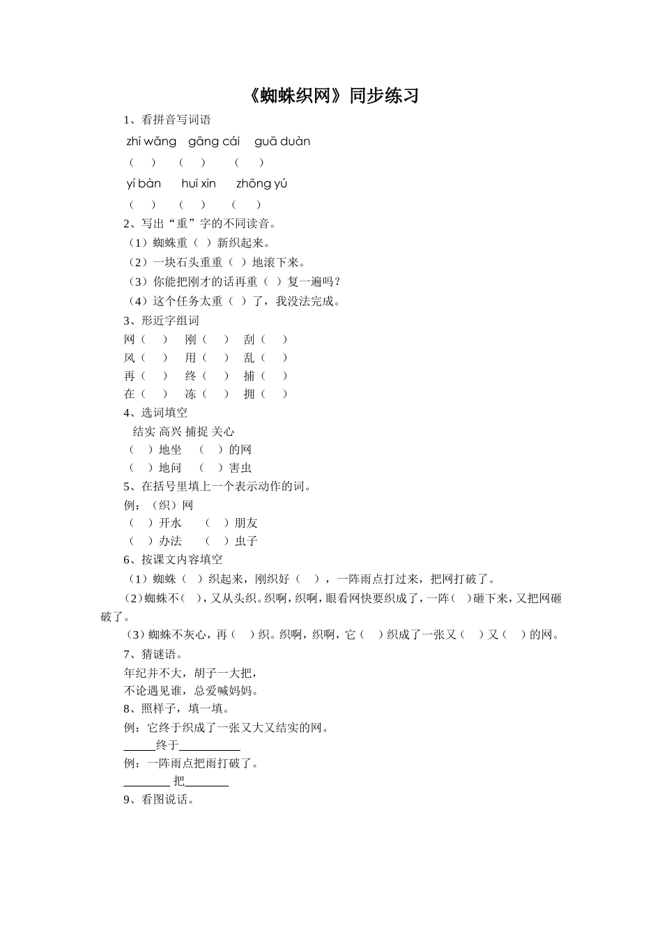 (2017年春季版)《蜘蛛织网》同步练习1_第1页