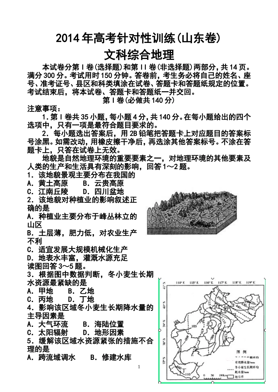 2014届山东省济南市高三5月针对性训练地理试题及答案_第1页