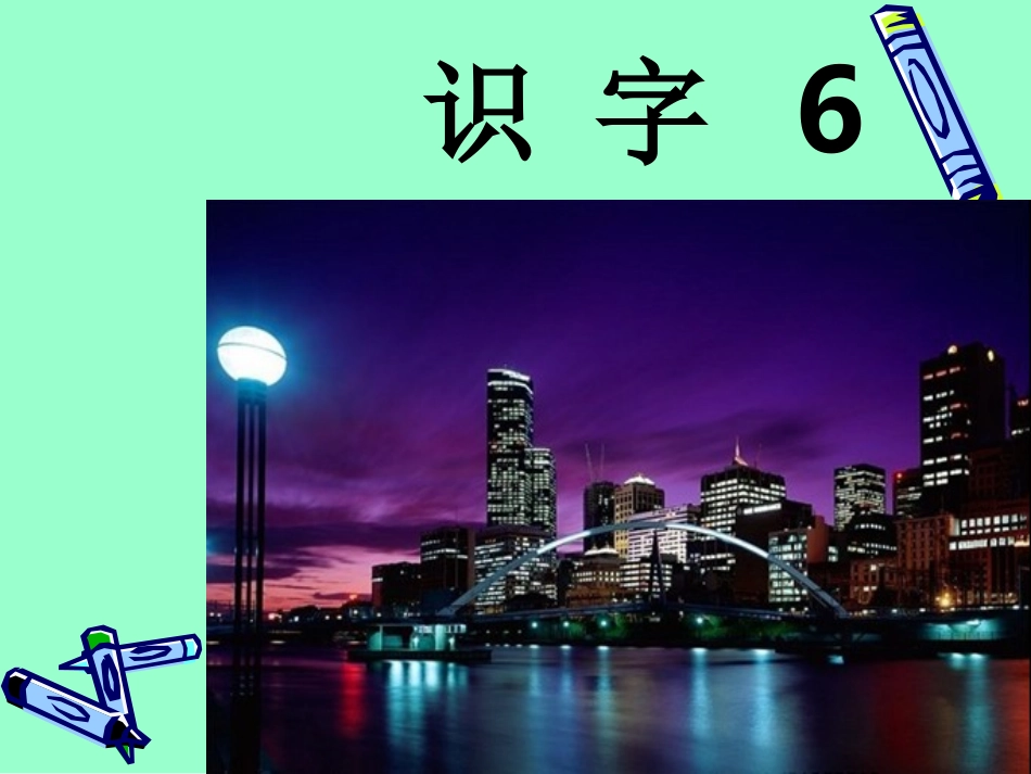 (苏教版)一年级语文上册课件-识字6-1_第1页