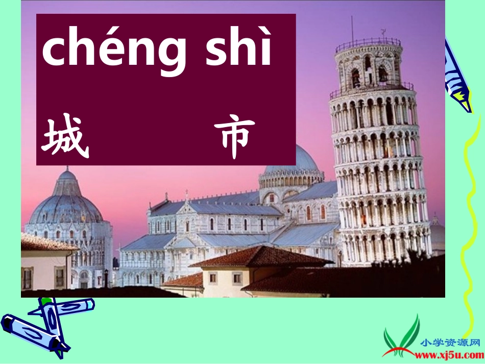 (苏教版)一年级语文上册课件-识字6-1_第2页