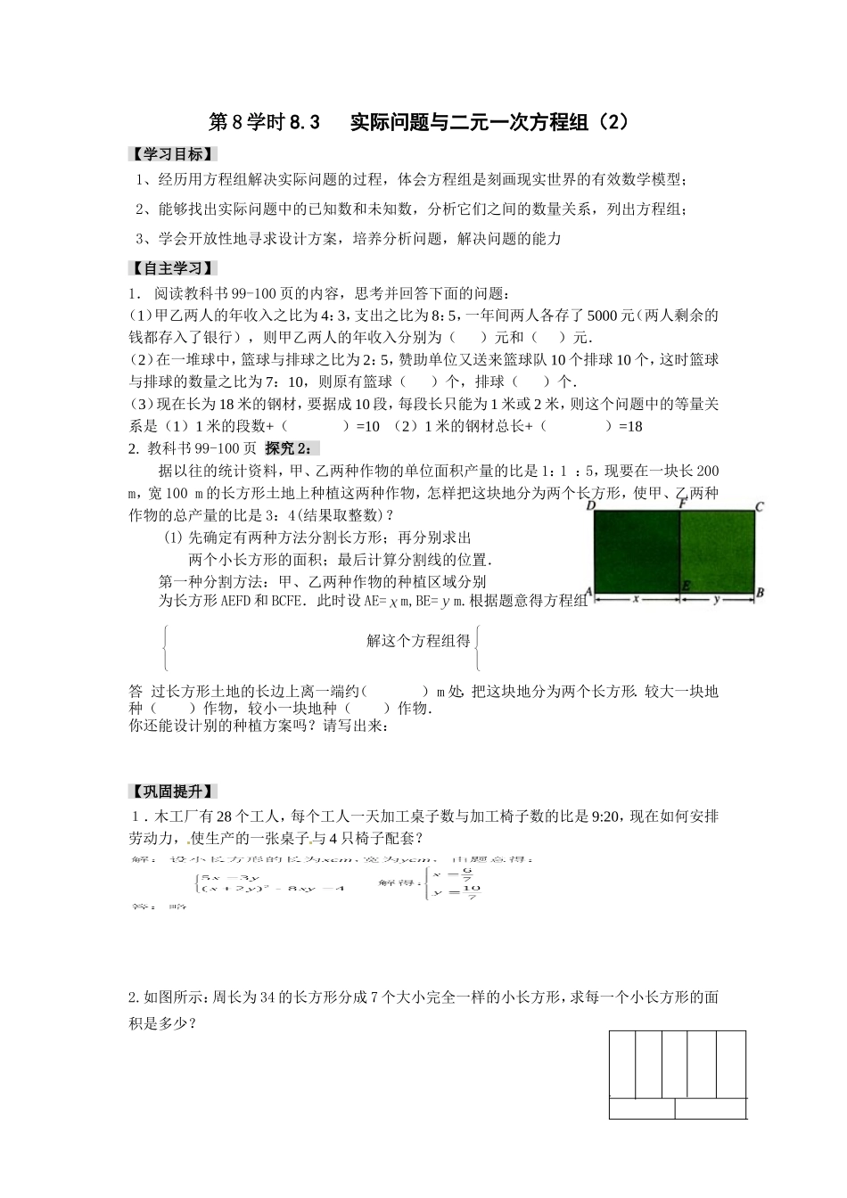 第8学时8.3---实际问题与二元一次方程组(2)_第1页