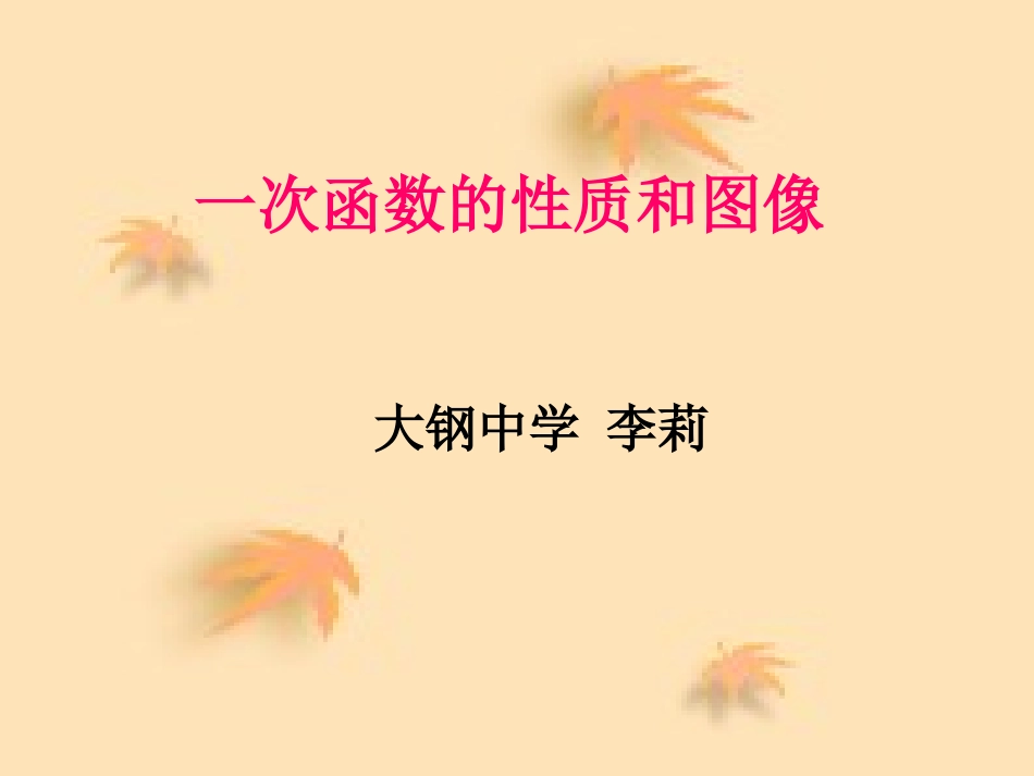 一次函数的图像和性质_第1页