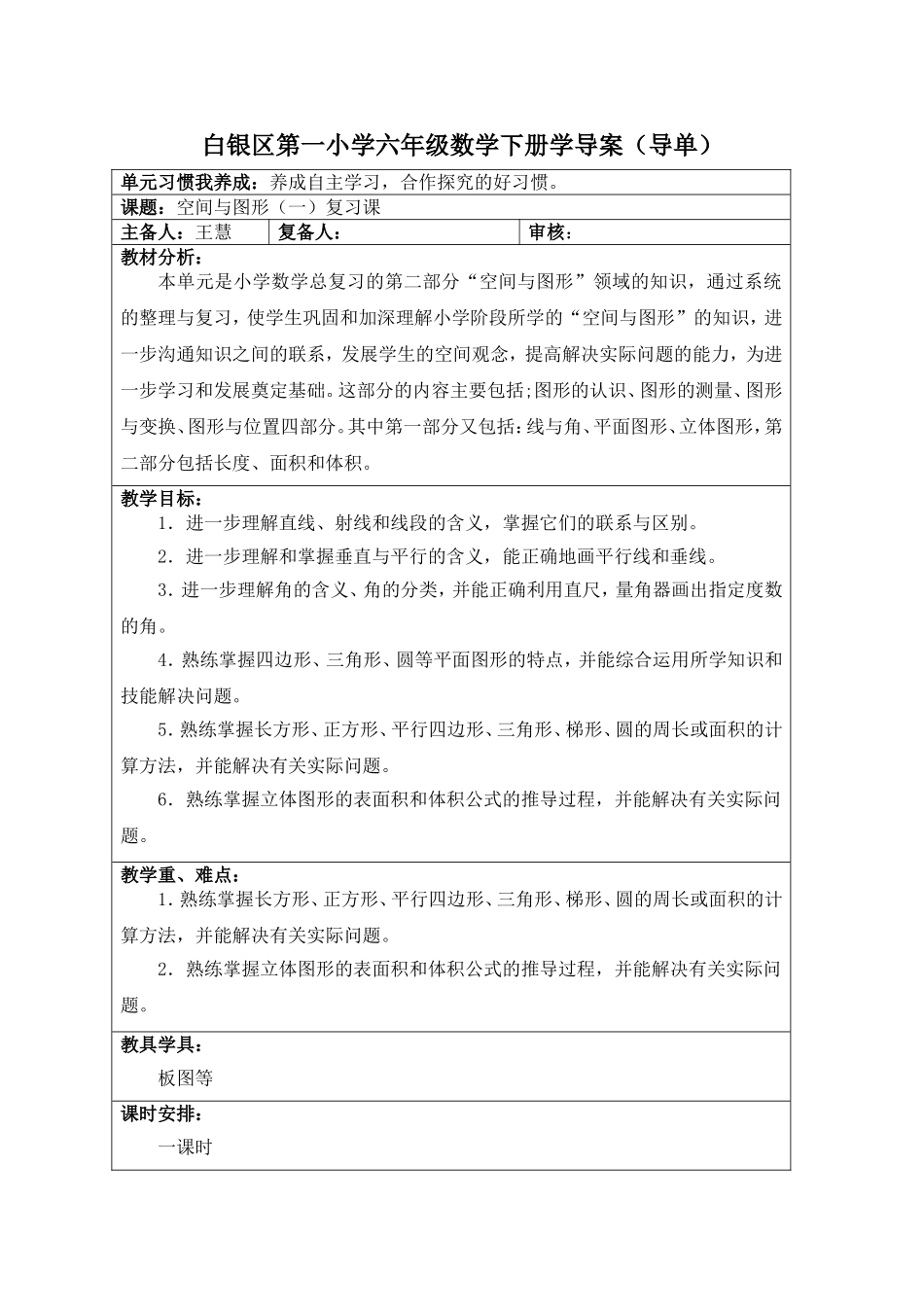 (王慧0空间与图形导学案_第1页