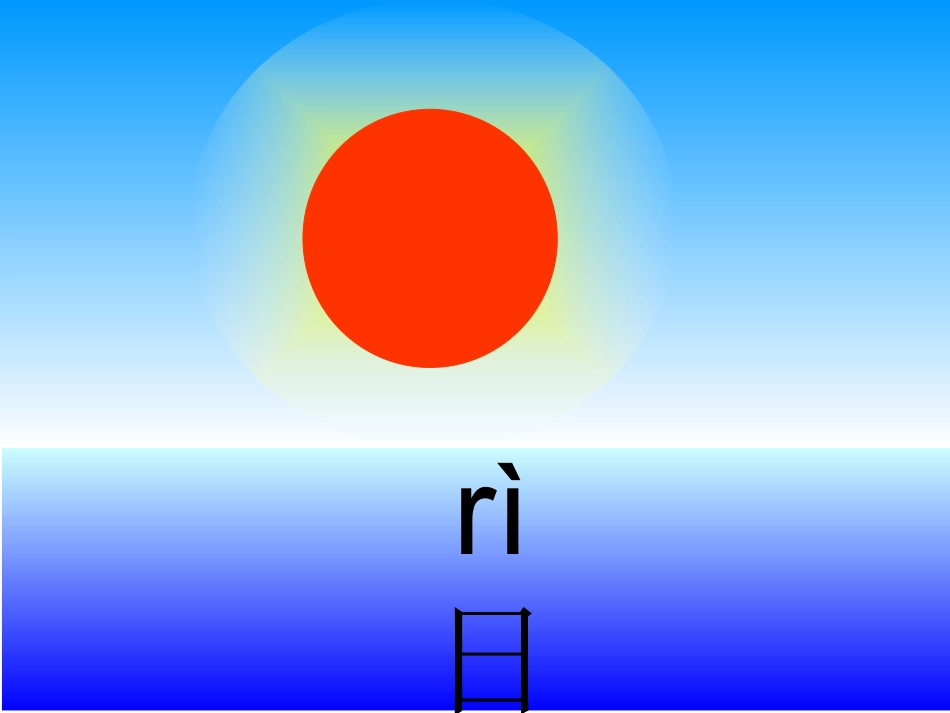 日月明ppt教学课件_第2页