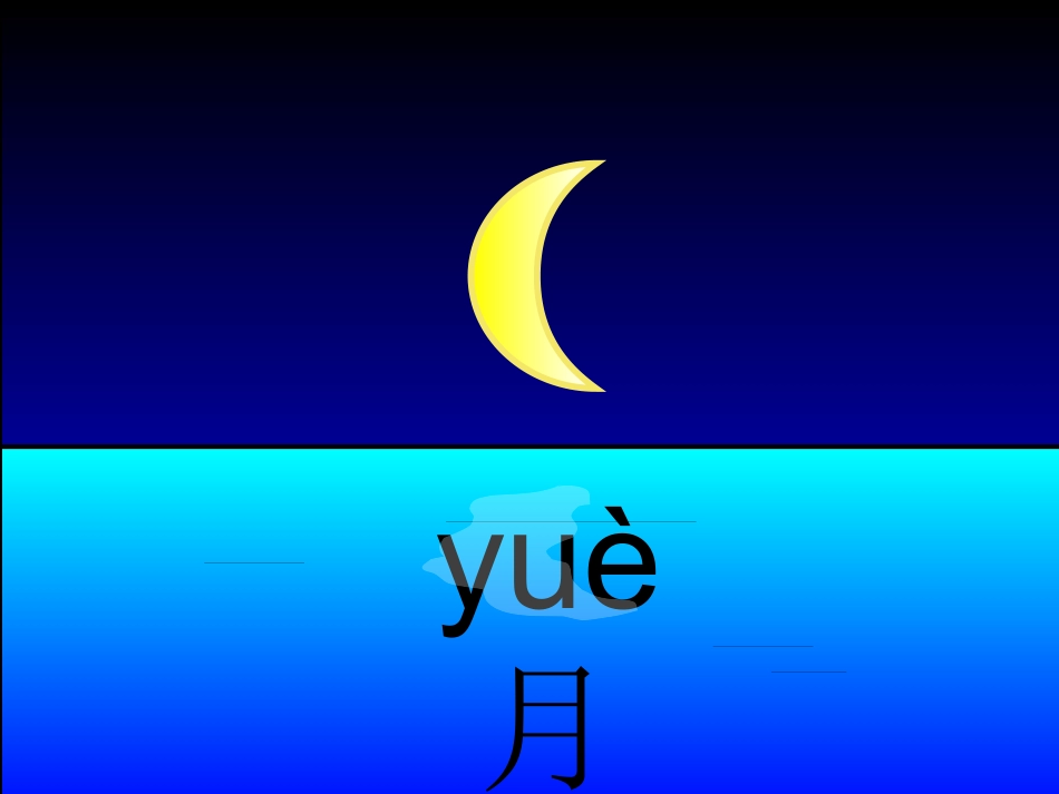 日月明ppt教学课件_第3页