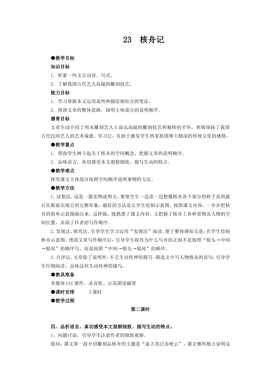 23《核舟记》教学设计2_第1页